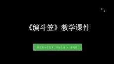 贛美版（2024）小學(xué)美術(shù)二年級(jí)上冊(cè)《編斗笠》教學(xué)課件