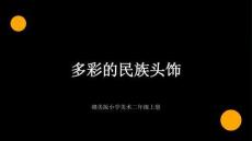 贛美版（2024）小學美術二年級上冊《多彩的民族頭飾》教學課件