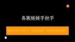 贛美版（2024）小學美術二年級上冊《各族娃娃手拉手》教學課件
