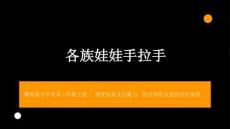 贛美版（2024）小學美術二年級上冊《各族娃娃手拉手》教學課件