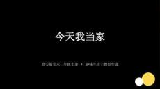 贛美版（2024）小學美術二年級上冊《今天我當家》教學課件