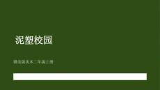 贛美版（2024）小學美術二年級上冊《泥塑校園》教學課件