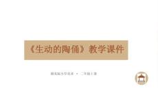 贛美版（2024）小學美術二年級上冊《生動的陶俑》教學課件