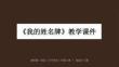 贛美版（2024）小學美術二年級上冊《我的姓名牌》教學課件