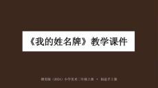 贛美版（2024）小學(xué)美術(shù)二年級上冊《我的姓名牌》教學(xué)課件