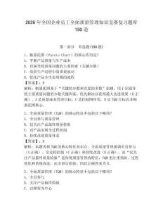 2026年全国企业员工全面质量管理知识竞赛复习题库150道【轻巧夺冠】