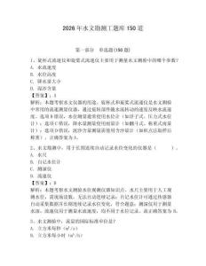 2026年水文勘测工题库150道含完整答案（网校专用）