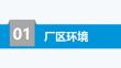 某企業隱患排查重點