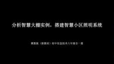 2026年冀教版（新教材）初中信息技術八年級全一冊《分析智慧大棚實例，搭建智慧小區照明系統》教學課件
