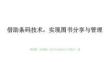 2026年冀教版（新教材）初中信息技術八年級全一冊《借助條碼技術，實現圖書分享與管理》教學課件