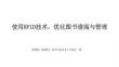 2026年冀教版（新教材）初中信息技術八年級全一冊《使用RFID技術，優化圖書借閱與管理》教學課件