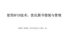 2026年冀教版（新教材）初中信息技術八年級全一冊《使用RFID技術，優化圖書借閱與管理》教學課件