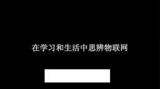 2026年冀教版（新教材）初中信息技術八年級全一冊《在學習和生活中思辨物聯網》教學課件
