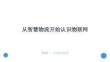 冀教版（新教材）初中信息技術八年級全一冊《從智慧物流開始認識物聯網》教學課件