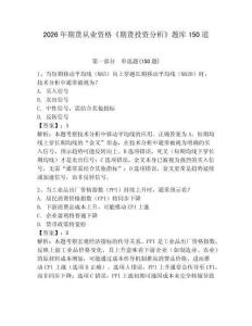 2026年期货从业资格《期货投资分析》题库150道附答案（培优a卷）