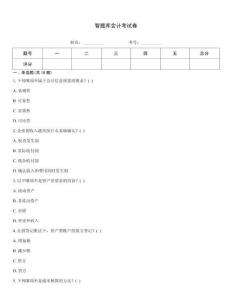 智题库会计考试卷