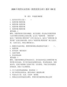 2026年期货从业资格《期货投资分析》题库150道含完整答案（全优）
