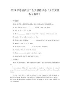 2025年考研英語二全真模擬試卷（含作文模板及解析）