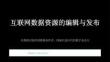 2026年冀教版（新教材）初中信息技術七年級全一冊《互聯網數據資源的編輯與發布》教學課件