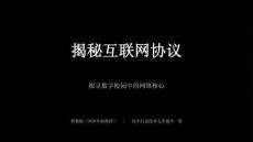 2026年冀教版（新教材）初中信息技術七年級全一冊《揭秘互聯網協議》教學課件