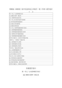 2026冀教版（新教材）初中信息科技七年級全一冊（全冊）教學設計（附目錄p122）