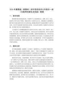 2026年冀教版（新教材）初中信息技術(shù)七年級全一冊《互聯(lián)網(wǎng)創(chuàng)新生活實(shí)踐》教案