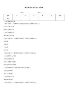 最全建筑師考試題目及答案
