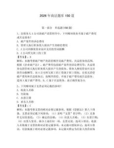 2026年商法题库150道带答案（夺分金卷）