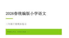 2026春學(xué)期統(tǒng)編版小學(xué)語文三年級下冊必考重點(diǎn)課文積累與背誦期末復(fù)習(xí)課件
