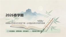 2026春學(xué)期統(tǒng)編版小學(xué)語文五年級下冊必考重點(diǎn)課文積累與背誦期末復(fù)習(xí)課件