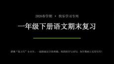 2026春學(xué)期統(tǒng)編版小學(xué)語文一年級下冊必考重點(diǎn)課文積累與背誦期末復(fù)習(xí)課件