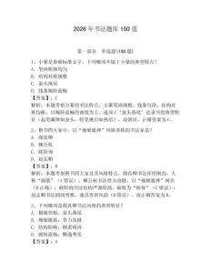 2026年書法題庫150道（輕巧奪冠）