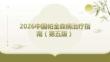 2026中國帕金森病治療指南（第五版）