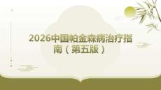 2026中國帕金森病治療指南（第五版）