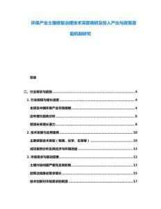 环保产业土壤修复治理技术深度调研及投入产出与政策激励机制研究