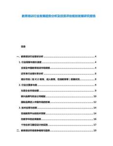 教育培訓行業發展趨勢分析及投資評估規劃發展研究報告