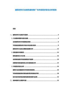 建筑材料行業綠色建材推廣與市場需求變化分析報告