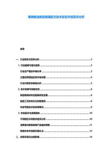 玻璃制造新型玻璃配方技術研發市場需求分析