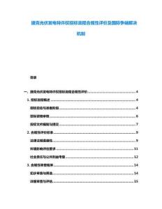 捷克光伏發電特許權招標流程合規性評價及國際爭端解決機制