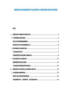 建筑材料市場調研及行業應用與工程實施方案分析報告