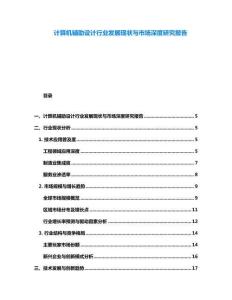 計算機輔助設計行業發展現狀與市場深度研究報告