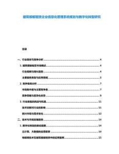 建筑模板租賃企業(yè)信息化管理系統(tǒng)規(guī)劃與數(shù)字化轉(zhuǎn)型研究