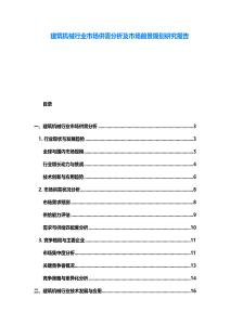 建筑機械行業市場供需分析及市場前景規劃研究報告