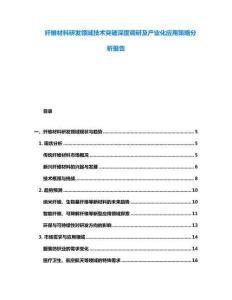 纖維材料研發領域技術突破深度調研及產業化應用策略分析報告