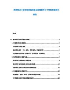 教育培訓行業市場全面洞察及在線教育與個性化發展研究報告