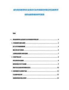 成為高校教育和社會培訓行業市場現狀供需分析及教育評估職業趨勢規劃研究報告