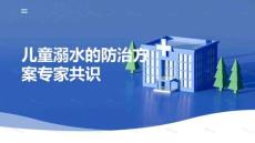 兒童溺水的防治方案專家共識