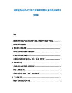 建筑裝飾材料生產(chǎn)行業(yè)市場深度考量及未來趨勢(shì)與融資分析報(bào)告