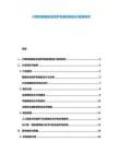 計(jì)算機(jī)網(wǎng)絡(luò)安全防護(hù)機(jī)制創(chuàng)新設(shè)計(jì)報(bào)告研究