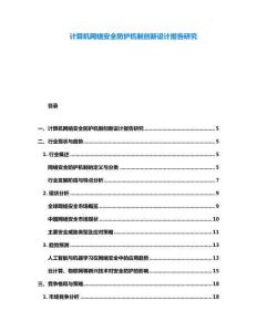 計算機網絡安全防護機制創新設計報告研究